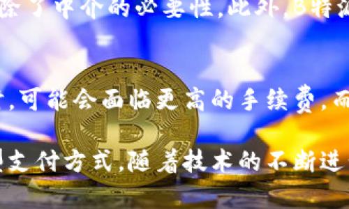tiaotib特派钱包协议：数字支付的未来选择/tiaoti
数字钱包, B特派, 支付协议, 加密货币, 便利支付/guanjianci

一、什么是B特派钱包协议？
B特派钱包协议是一种新兴的数字支付解决方案，旨在通过便捷的交易和安全的机制来满足现代用户对数字支付的需求。随着加密货币的崛起和全球支付需求的上升，B特派钱包协议应运而生，主要用于提供安全、快速的交易方式，让用户在任何地方都能方便地进行电子支付。

这一协议的核心在于其高效的加密技术和分布式账本优势，用户在进行交易时，可以享受相对传统支付方式更低的手续费和更高的交易速度。同时，B特派钱包支持多种加密货币，让用户能够平滑地进行不同资产之间的转换，为用户提供了更多选择。

二、B特派钱包协议的工作原理
B特派钱包的工作原理主要依赖于区块链技术和智能合约。这一技术通过将交易记录保存在多个节点上来确保安全性，且一旦记录便不可更改。这种结构使得用户在任何时候都能够追踪自己的交易历史，增强了透明度和安全性。

在技术方面，B特派钱包采用加密算法来保护用户的私钥和交易数据。用户在创建钱包时，会生成一对公钥和私钥，公钥供他人转账使用，而私钥则由用户自己保管，绝不可泄漏。一旦私钥泄漏，将可能导致资产的损失。

三、B特派钱包协议的主要特点
B特派钱包协议具有多项显著特点，使其在众多数字钱包中脱颖而出：

strong1. 安全性高：/strong采用先进的加密技术，用户的数字资产能够得到有效保护。同时，智能合约能确保交易的自动执行，避免人为干预。

strong2. 开放性与兼容性：/strong支持多种主流加密货币交易，极大地方便了用户的使用场景。用户不必在不同钱包之间频繁切换，节省时间与精力。

strong3. 低手续费：/strong相较于传统金融机构的高额手续费，B特派钱包的转账费用低廉，使得小额交易也能实现在经济上的合理性。

strong4. 用户友好界面：/strong设计，用户界面友好，能够适应不同技能水平的用户，降低了新用户在使用过程中的学习成本。

strong5. 移动支付方便：/strong用户可以在手机上随时随地进行交易，通过手机应用即可完成支付，无需前往银行或取款机。

四、B特派钱包协议在现实生活中的应用
B特派钱包的应用场景非常广泛，涵盖在线购物、实体店支付、外汇交易以及跨境支付等多个领域。许多企业已经开始接受加密货币支付，从而吸引更多用户。

strong1. 在线购物：/strong人们可以使用B特派钱包在各大电商平台进行购买，避免了使用传统银行转账的复杂步骤。

strong2. 实体店支付：/strong许多商家已开始配置支持加密货币支付的POS终端，用户在购物时可通过扫描二维码快速支付，提升了购物体验。

strong3. 旅游与跨境支付：/strong当用户在海外旅行时，可以使用B特派钱包直接进行本地货币的交易，无需携带大量现金，降低了安全隐患。

strong4. 点对点支付：/strong用户之间可以通过B特派钱包轻松实现资金的转移，无需中介，提高支付效率。

strong5. 投资与交易：/strong用户在B特派钱包中可方便地管理多种数字资产，及时进行买卖操作，获取利润。

五、使用B特派钱包需要注意的事项
虽然B特派钱包为用户提供了便捷的支付体验，但在使用过程中，仍需注意以下几点：

strong1. 私钥保护：/strong用户需妥善保管自己的私钥，避免用不同的设备进行存储，降低被盗的风险。

strong2. 小心钓鱼网站：/strong网络上存在大量假冒的B特派钱包网站和应用，用户应通过官方网站下载，确保安全性。

strong3. 备份钱包：/strong定期备份钱包数据，可以在设备丢失或损坏时快速恢复账户。

strong4. 定期更新软件：/strong保持钱包软件的最新版本，以免受到潜在的安全威胁。

strong5. 屏蔽不必要的信息：/strong在进行交易时，切勿分享敏感信息，保持低调，确保个人隐私。

六、B特派钱包协议常见问题解答

问题一：如何开始使用B特派钱包？
要开始使用B特派钱包，用户首先需要在官方渠道下载并安装钱包应用。安装完成后，用户需创建一个新的钱包账户，并生成自己的私钥和助记词。注意，这些信息是恢复账户的唯一途径，务必妥善保存。接下来，用户可将加密货币转入钱包，开始进行交易。同时，可以学习钱包的基本操作，熟悉界面与功能，以便于日后的使用。

问题二：B特派钱包的安全性有多高？
B特派钱包采用多重加密技术来确保用户的数字资产安全，包括数据加密和网络传输加密。同时，当用户进行交易时，所有操作都需通过私钥进行签名，确保控制权始终掌握在用户手中。此外，钱包内置的安全审计功能会定期检查潜在的安全威胁，最大程度上保护用户的资产。但用户的操作习惯也至关重要，如私钥的保管，用户如果能做到这一点，安全性将大幅提升。

问题三：B特派钱包支持哪些加密货币？
B特派钱包协议支持主流的多种加密货币，例如比特币、以太坊、瑞波币、莱特币等。用户可在钱包中自由选择进行充值、投资和交易。根据实际需求，用户可以随意转换不同的加密货币，最大化地实现资产配置。同时，B特派钱包也会根据市场变化不断增加新币种，为用户提供更丰富的选择。

问题四：B特派钱包与传统银行账户的区别是什么？
B特派钱包与传统银行账户相比，最大的区别在于其去中心化的特性。传统银行账户受到中心化金融系统的监管与限制，而B特派钱包允许用户完全掌控自己的资金，消除了中介的必要性。此外，B特派钱包通常提供更低的交易费用、快速的支付速度，以及无论身在何处都可进行的便捷支付。这些使得B特派钱包越来越受到用户的青睐，尤其是年轻一代。

问题五：使用B特派钱包是否需要手续费？
使用B特派钱包进行交易通常会涉及一定的手续费，但与传统支付方式相比，费用相对较低。手续费的高低通常取决于交易时的网络拥堵情况和交易金额。在网络繁忙时，可能会面临更高的手续费，而在网络畅通时则手续费会降低。用户可根据自身需要选择合适的交易时机，以最低成本完成支付。

综上所述，B特派钱包协议的推出，为用户在数字支付领域提供了极大的便利。通过其安全性和低成本的优势，越来越多的人在日常生活中逐渐接受并逐步使用这种新型支付方式。随着技术的不断进步，未来B特派钱包协议将在更广泛的领域中得到应用。