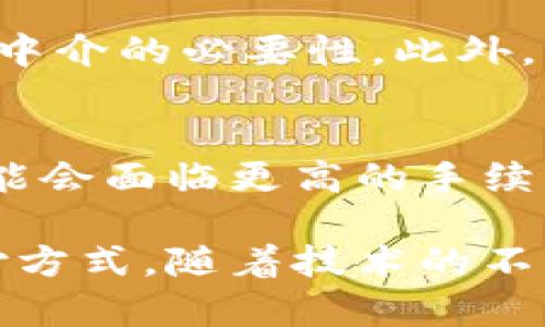 tiaotib特派钱包协议：数字支付的未来选择/tiaoti
数字钱包, B特派, 支付协议, 加密货币, 便利支付/guanjianci

一、什么是B特派钱包协议？
B特派钱包协议是一种新兴的数字支付解决方案，旨在通过便捷的交易和安全的机制来满足现代用户对数字支付的需求。随着加密货币的崛起和全球支付需求的上升，B特派钱包协议应运而生，主要用于提供安全、快速的交易方式，让用户在任何地方都能方便地进行电子支付。

这一协议的核心在于其高效的加密技术和分布式账本优势，用户在进行交易时，可以享受相对传统支付方式更低的手续费和更高的交易速度。同时，B特派钱包支持多种加密货币，让用户能够平滑地进行不同资产之间的转换，为用户提供了更多选择。

二、B特派钱包协议的工作原理
B特派钱包的工作原理主要依赖于区块链技术和智能合约。这一技术通过将交易记录保存在多个节点上来确保安全性，且一旦记录便不可更改。这种结构使得用户在任何时候都能够追踪自己的交易历史，增强了透明度和安全性。

在技术方面，B特派钱包采用加密算法来保护用户的私钥和交易数据。用户在创建钱包时，会生成一对公钥和私钥，公钥供他人转账使用，而私钥则由用户自己保管，绝不可泄漏。一旦私钥泄漏，将可能导致资产的损失。

三、B特派钱包协议的主要特点
B特派钱包协议具有多项显著特点，使其在众多数字钱包中脱颖而出：

strong1. 安全性高：/strong采用先进的加密技术，用户的数字资产能够得到有效保护。同时，智能合约能确保交易的自动执行，避免人为干预。

strong2. 开放性与兼容性：/strong支持多种主流加密货币交易，极大地方便了用户的使用场景。用户不必在不同钱包之间频繁切换，节省时间与精力。

strong3. 低手续费：/strong相较于传统金融机构的高额手续费，B特派钱包的转账费用低廉，使得小额交易也能实现在经济上的合理性。

strong4. 用户友好界面：/strong设计，用户界面友好，能够适应不同技能水平的用户，降低了新用户在使用过程中的学习成本。

strong5. 移动支付方便：/strong用户可以在手机上随时随地进行交易，通过手机应用即可完成支付，无需前往银行或取款机。

四、B特派钱包协议在现实生活中的应用
B特派钱包的应用场景非常广泛，涵盖在线购物、实体店支付、外汇交易以及跨境支付等多个领域。许多企业已经开始接受加密货币支付，从而吸引更多用户。

strong1. 在线购物：/strong人们可以使用B特派钱包在各大电商平台进行购买，避免了使用传统银行转账的复杂步骤。

strong2. 实体店支付：/strong许多商家已开始配置支持加密货币支付的POS终端，用户在购物时可通过扫描二维码快速支付，提升了购物体验。

strong3. 旅游与跨境支付：/strong当用户在海外旅行时，可以使用B特派钱包直接进行本地货币的交易，无需携带大量现金，降低了安全隐患。

strong4. 点对点支付：/strong用户之间可以通过B特派钱包轻松实现资金的转移，无需中介，提高支付效率。

strong5. 投资与交易：/strong用户在B特派钱包中可方便地管理多种数字资产，及时进行买卖操作，获取利润。

五、使用B特派钱包需要注意的事项
虽然B特派钱包为用户提供了便捷的支付体验，但在使用过程中，仍需注意以下几点：

strong1. 私钥保护：/strong用户需妥善保管自己的私钥，避免用不同的设备进行存储，降低被盗的风险。

strong2. 小心钓鱼网站：/strong网络上存在大量假冒的B特派钱包网站和应用，用户应通过官方网站下载，确保安全性。

strong3. 备份钱包：/strong定期备份钱包数据，可以在设备丢失或损坏时快速恢复账户。

strong4. 定期更新软件：/strong保持钱包软件的最新版本，以免受到潜在的安全威胁。

strong5. 屏蔽不必要的信息：/strong在进行交易时，切勿分享敏感信息，保持低调，确保个人隐私。

六、B特派钱包协议常见问题解答

问题一：如何开始使用B特派钱包？
要开始使用B特派钱包，用户首先需要在官方渠道下载并安装钱包应用。安装完成后，用户需创建一个新的钱包账户，并生成自己的私钥和助记词。注意，这些信息是恢复账户的唯一途径，务必妥善保存。接下来，用户可将加密货币转入钱包，开始进行交易。同时，可以学习钱包的基本操作，熟悉界面与功能，以便于日后的使用。

问题二：B特派钱包的安全性有多高？
B特派钱包采用多重加密技术来确保用户的数字资产安全，包括数据加密和网络传输加密。同时，当用户进行交易时，所有操作都需通过私钥进行签名，确保控制权始终掌握在用户手中。此外，钱包内置的安全审计功能会定期检查潜在的安全威胁，最大程度上保护用户的资产。但用户的操作习惯也至关重要，如私钥的保管，用户如果能做到这一点，安全性将大幅提升。

问题三：B特派钱包支持哪些加密货币？
B特派钱包协议支持主流的多种加密货币，例如比特币、以太坊、瑞波币、莱特币等。用户可在钱包中自由选择进行充值、投资和交易。根据实际需求，用户可以随意转换不同的加密货币，最大化地实现资产配置。同时，B特派钱包也会根据市场变化不断增加新币种，为用户提供更丰富的选择。

问题四：B特派钱包与传统银行账户的区别是什么？
B特派钱包与传统银行账户相比，最大的区别在于其去中心化的特性。传统银行账户受到中心化金融系统的监管与限制，而B特派钱包允许用户完全掌控自己的资金，消除了中介的必要性。此外，B特派钱包通常提供更低的交易费用、快速的支付速度，以及无论身在何处都可进行的便捷支付。这些使得B特派钱包越来越受到用户的青睐，尤其是年轻一代。

问题五：使用B特派钱包是否需要手续费？
使用B特派钱包进行交易通常会涉及一定的手续费，但与传统支付方式相比，费用相对较低。手续费的高低通常取决于交易时的网络拥堵情况和交易金额。在网络繁忙时，可能会面临更高的手续费，而在网络畅通时则手续费会降低。用户可根据自身需要选择合适的交易时机，以最低成本完成支付。

综上所述，B特派钱包协议的推出，为用户在数字支付领域提供了极大的便利。通过其安全性和低成本的优势，越来越多的人在日常生活中逐渐接受并逐步使用这种新型支付方式。随着技术的不断进步，未来B特派钱包协议将在更广泛的领域中得到应用。