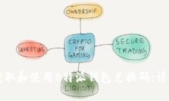 如何获取和使用B特派钱包兑换码：详细指南