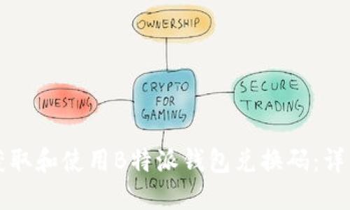 如何获取和使用B特派钱包兑换码：详细指南