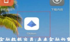 区块链金融数据交易：未来金融的变革之道