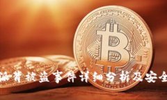 比特派背被盗事件详细分析及安全建议