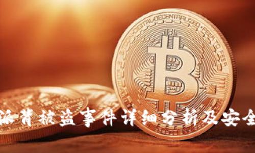 比特派背被盗事件详细分析及安全建议