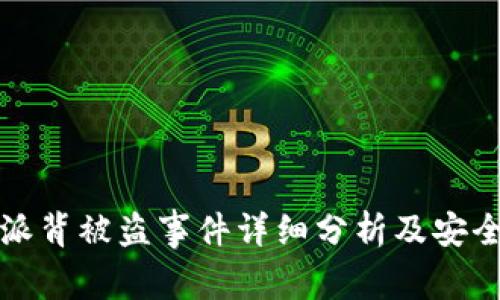 比特派背被盗事件详细分析及安全建议