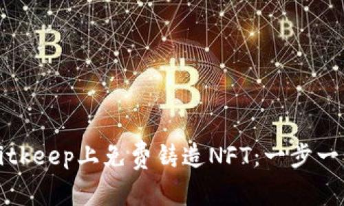 如何在Bitkeep上免费铸造NFT：一步一步的指南