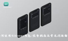 如何使用Bitkeep钱包：完整指南及常见问题解答
