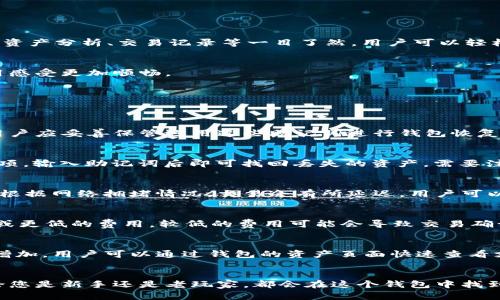   比特派钱包新版本详解：全新功能与安全性提升！ / 

 guanjianci 比特派钱包,数字货币,区块链,加密资产,钱包安全 /guanjianci 

引言
随着数字货币的迅速发展，越来越多的人开始关注如何安全、高效地存储和管理他们的加密资产。比特派钱包作为一款备受欢迎的数字货币钱包，其新版本的推出吸引了相当多的用户关注。在这篇文章中，我们将对比特派钱包的新版本进行详细介绍，包括其新功能、安全性改善以及用户体验等方面。

1. 比特派钱包概述
比特派钱包是一款面向全球用户的数字货币钱包，支持多种主流加密资产的存储与交易。它的用户界面友好，便于操作，因此受到了不同层次用户的青睐。比特派钱包不仅具有基本的资产管理功能，还结合了诸如去中心化交易所（DEX）和原子交换（Atomic Swap）等先进技术，使用户能够轻松地进行资产交易。

2. 新版本的核心功能
新版本的比特派钱包带来了多项新功能，这些功能不仅提升了用户体验，而且增强了钱包的安全性。

2.1 多链支持
新版本支持多条区块链的交互，用户可以在一个钱包里管理不同类型的数字货币，比如以太坊、比特币以及其他主流的山寨币。这种多链支持让用户在处理数字资产时更加便捷。

2.2 新的安全验证机制
随着数字资产安全问题的日益突出，新版本引入了多种安全验证方式，如双重身份验证和生物识别技术，使得用户的账户更加安全。用户在进行大额交易时，系统会要求提供额外的身份验证，这大大降低了被盗风险。

2.3 扩展的交易功能
新版本还增加了对去中心化交易所（DEX）的支持，让用户能够在钱包内直接进行资产交换，而无需将资产转移到其他平台。这种一体化的交易体验使得用户可以更快速地把握市场机会。

3. 安全性提升与隐私保护
安全性一直是用户选择数字货币钱包的首要考虑因素之一。在新版本中，比特派钱包更是加大了安全措施的投入。

3.1 加密技术的应用
比特派钱包采用了先进的加密技术，如SSL加密和非对称加密，确保用户数据和资产的安全。在存储私钥时，钱包将私钥与用户设备加密结合，使得即便黑客入侵用户设备，获取私钥的可能性也大大降低。

3.2 隐私保护策略
在新版本中，比特派钱包也更加重视用户隐私保护，更新了隐私保护策略，确保用户的交易记录和个人信息不会被未经授权的第三方获取。这意味着用户在进行交易时，隐私得到了更好的保障。

4. 用户体验
除了新功能和安全性提升外，比特派钱包的新版本在用户体验上进行了多方面的。

4.1 界面友好的设计
新版本的钱包界面进行了重新设计，逻辑更加清晰，操作更加直观。无论是新用户还是有经验的投资者，都能迅速上手。新增的功能如资产分析、交易记录等一目了然，用户可以轻松跟踪他们的数字资产状态。

4.2 增强的客服支持
为了解决用户在使用过程中的问题，新版本提供了在线客服支持，用户可以随时寻求帮助。客服团队的专业性和及时性也让用户使用感受更加顺畅。

5. 比特派钱包用户常见问题
对于用户而言，在使用比特派钱包的过程中可能会遇到一些常见问题，这里我们将逐个进行详细解答。

问题1：如何安全地备份我的比特派钱包？
安全备份比特派钱包是确保用户资产安全的重要步骤。比特派钱包提供了助记词备份功能，用户在创建钱包时会获得一组助记词。用户应妥善保管运用这些助记词进行钱包恢复，并将其备份到安全的地方。同时，避免在网络环境不安全的情况下进行备份操作，防止助记词被黑客获取。

问题2：如何恢复丢失的比特派钱包？
如果用户不小心删除了客户端或忘记了登录密码，可以使用事先备份的助记词来恢复钱包。在比特派钱包的首页找到“恢复钱包”选项，输入助记词后即可找回丢失的资产。需要注意的是，助记词以准确的顺序输入，以确保成功恢复。

问题3：如何执行比特派钱包中的交易？
进行交易非常简单，用户只需在钱包中选择“发送”或者“接收”选项。在发送选项中，输入接收方的地址以及转账金额，然后确认交易。根据网络拥堵情况，交易会有所延迟，用户可以在交易记录中查看交易状态。新版本支持的去中心化交易所也可以直接在钱包中进行资产交换。

问题4：比特派钱包的费用结构是怎样的？
比特派钱包会默认设置一定的网络交易费用，以确保交易能够迅速被确认。当然，用户也可以根据自身需求手动调整费用，选择更高或更低的费用。较低的费用可能会导致交易确认较慢，而较高的费用则会加速确认。此外，不同的区块链可能根据网络的具体情况产生不同的费用。

问题5：比特派钱包支持哪些数字货币？
比特派钱包支持多种主流的数字货币，包括比特币、以太坊、Ripple、莱特币等。此外，随着新版本的上线，支持的山寨币种类也在不断增加。用户可以通过钱包的资产页面快速查看支持的币种列表，以及它们的实时市场行情。

结论
比特派钱包的新版本无疑是对数字资产管理的又一次创新，不仅引入了多项新功能，还在安全性和用户体验上进行了全面提升。无论您是新手还是老玩家，都会在这个钱包中找到适合自己的功能。希望通过这篇文章，您对比特派钱包的新版本有了更全面的了解，并能够在未来的数字资产管理中更加得心应手。