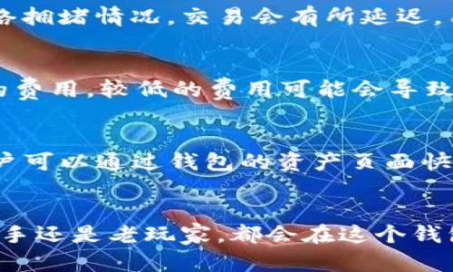   比特派钱包新版本详解：全新功能与安全性提升！ / 

 guanjianci 比特派钱包,数字货币,区块链,加密资产,钱包安全 /guanjianci 

引言
随着数字货币的迅速发展，越来越多的人开始关注如何安全、高效地存储和管理他们的加密资产。比特派钱包作为一款备受欢迎的数字货币钱包，其新版本的推出吸引了相当多的用户关注。在这篇文章中，我们将对比特派钱包的新版本进行详细介绍，包括其新功能、安全性改善以及用户体验等方面。

1. 比特派钱包概述
比特派钱包是一款面向全球用户的数字货币钱包，支持多种主流加密资产的存储与交易。它的用户界面友好，便于操作，因此受到了不同层次用户的青睐。比特派钱包不仅具有基本的资产管理功能，还结合了诸如去中心化交易所（DEX）和原子交换（Atomic Swap）等先进技术，使用户能够轻松地进行资产交易。

2. 新版本的核心功能
新版本的比特派钱包带来了多项新功能，这些功能不仅提升了用户体验，而且增强了钱包的安全性。

2.1 多链支持
新版本支持多条区块链的交互，用户可以在一个钱包里管理不同类型的数字货币，比如以太坊、比特币以及其他主流的山寨币。这种多链支持让用户在处理数字资产时更加便捷。

2.2 新的安全验证机制
随着数字资产安全问题的日益突出，新版本引入了多种安全验证方式，如双重身份验证和生物识别技术，使得用户的账户更加安全。用户在进行大额交易时，系统会要求提供额外的身份验证，这大大降低了被盗风险。

2.3 扩展的交易功能
新版本还增加了对去中心化交易所（DEX）的支持，让用户能够在钱包内直接进行资产交换，而无需将资产转移到其他平台。这种一体化的交易体验使得用户可以更快速地把握市场机会。

3. 安全性提升与隐私保护
安全性一直是用户选择数字货币钱包的首要考虑因素之一。在新版本中，比特派钱包更是加大了安全措施的投入。

3.1 加密技术的应用
比特派钱包采用了先进的加密技术，如SSL加密和非对称加密，确保用户数据和资产的安全。在存储私钥时，钱包将私钥与用户设备加密结合，使得即便黑客入侵用户设备，获取私钥的可能性也大大降低。

3.2 隐私保护策略
在新版本中，比特派钱包也更加重视用户隐私保护，更新了隐私保护策略，确保用户的交易记录和个人信息不会被未经授权的第三方获取。这意味着用户在进行交易时，隐私得到了更好的保障。

4. 用户体验
除了新功能和安全性提升外，比特派钱包的新版本在用户体验上进行了多方面的。

4.1 界面友好的设计
新版本的钱包界面进行了重新设计，逻辑更加清晰，操作更加直观。无论是新用户还是有经验的投资者，都能迅速上手。新增的功能如资产分析、交易记录等一目了然，用户可以轻松跟踪他们的数字资产状态。

4.2 增强的客服支持
为了解决用户在使用过程中的问题，新版本提供了在线客服支持，用户可以随时寻求帮助。客服团队的专业性和及时性也让用户使用感受更加顺畅。

5. 比特派钱包用户常见问题
对于用户而言，在使用比特派钱包的过程中可能会遇到一些常见问题，这里我们将逐个进行详细解答。

问题1：如何安全地备份我的比特派钱包？
安全备份比特派钱包是确保用户资产安全的重要步骤。比特派钱包提供了助记词备份功能，用户在创建钱包时会获得一组助记词。用户应妥善保管运用这些助记词进行钱包恢复，并将其备份到安全的地方。同时，避免在网络环境不安全的情况下进行备份操作，防止助记词被黑客获取。

问题2：如何恢复丢失的比特派钱包？
如果用户不小心删除了客户端或忘记了登录密码，可以使用事先备份的助记词来恢复钱包。在比特派钱包的首页找到“恢复钱包”选项，输入助记词后即可找回丢失的资产。需要注意的是，助记词以准确的顺序输入，以确保成功恢复。

问题3：如何执行比特派钱包中的交易？
进行交易非常简单，用户只需在钱包中选择“发送”或者“接收”选项。在发送选项中，输入接收方的地址以及转账金额，然后确认交易。根据网络拥堵情况，交易会有所延迟，用户可以在交易记录中查看交易状态。新版本支持的去中心化交易所也可以直接在钱包中进行资产交换。

问题4：比特派钱包的费用结构是怎样的？
比特派钱包会默认设置一定的网络交易费用，以确保交易能够迅速被确认。当然，用户也可以根据自身需求手动调整费用，选择更高或更低的费用。较低的费用可能会导致交易确认较慢，而较高的费用则会加速确认。此外，不同的区块链可能根据网络的具体情况产生不同的费用。

问题5：比特派钱包支持哪些数字货币？
比特派钱包支持多种主流的数字货币，包括比特币、以太坊、Ripple、莱特币等。此外，随着新版本的上线，支持的山寨币种类也在不断增加。用户可以通过钱包的资产页面快速查看支持的币种列表，以及它们的实时市场行情。

结论
比特派钱包的新版本无疑是对数字资产管理的又一次创新，不仅引入了多项新功能，还在安全性和用户体验上进行了全面提升。无论您是新手还是老玩家，都会在这个钱包中找到适合自己的功能。希望通过这篇文章，您对比特派钱包的新版本有了更全面的了解，并能够在未来的数字资产管理中更加得心应手。