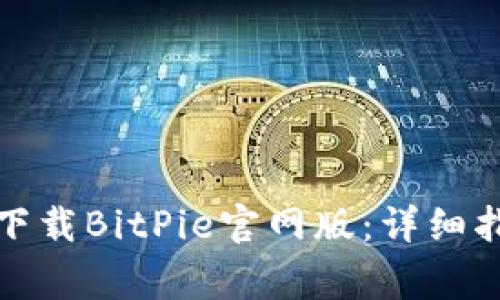 如何在安卓手机上下载BitPie官网版：详细指南与常见问题解答