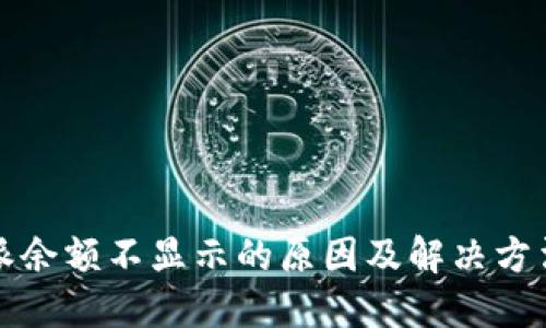 比特派余额不显示的原因及解决方法详解