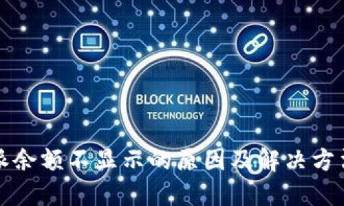 比特派余额不显示的原因及解决方法详解