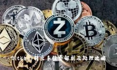 BitKeep转出手续费解析及处理攻略