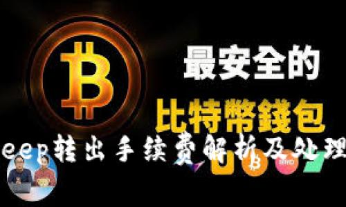 BitKeep转出手续费解析及处理攻略