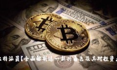 什么是比特派员？全面解析这一新兴角色及其对