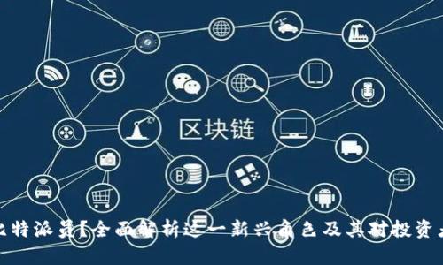 什么是比特派员？全面解析这一新兴角色及其对投资者的影响