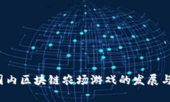 2023年国内区块链农场游戏的发展与前景分析