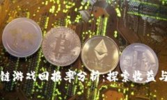 区块链游戏回报率分析：探索收益与风险