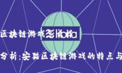 安猫区块链游戏怎么样深入分析：安猫区块链游