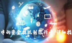 如何将BitPie中的资金提现到银行卡：详细指南与