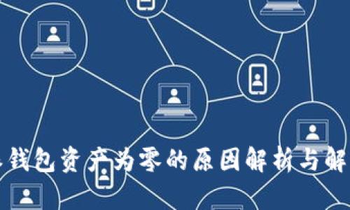比特派钱包资产为零的原因解析与解决方案