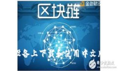 如何在苹果设备上下载和使用中文版比特派钱包