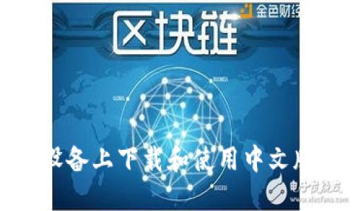 如何在苹果设备上下载和使用中文版比特派钱包