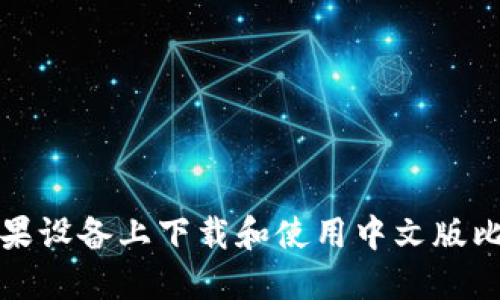 如何在苹果设备上下载和使用中文版比特派钱包