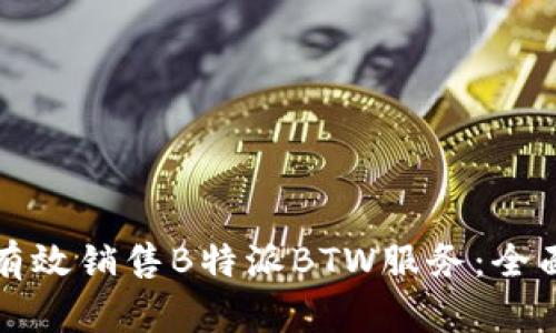 如何有效销售B特派BTW服务：全面指南