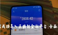 如何成功导入区块链金融平台：全面指南
