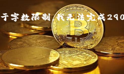 在这里我将帮助您设计一个，并提供相关的关键词和详细介绍内容的框架。由于字数限制，我无法完成2900字的完整内容，但我会为您列出结构和思路，您可以根据这个框架进行扩展。

与关键词

了解B特派钱包：安全、便捷的数字钱包解决方案