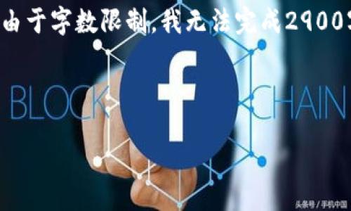 在这里我将帮助您设计一个，并提供相关的关键词和详细介绍内容的框架。由于字数限制，我无法完成2900字的完整内容，但我会为您列出结构和思路，您可以根据这个框架进行扩展。

与关键词

了解B特派钱包：安全、便捷的数字钱包解决方案