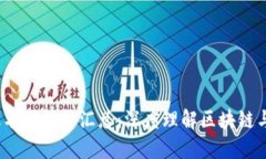  区块链金融名词解释汇总：深度理解区块链与金