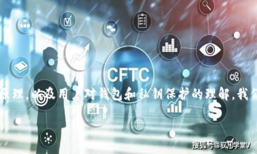 请注意：理解“比特派没有私钥吗”的问题实际上涉及到数字货币钱包的工作原理，以及用户对钱包和私钥保护的理解。我们会深入探讨私钥的概念、比特派钱包的功能、如何管理数字资产等重要问题。

比特派钱包的私钥管理：理解与操作