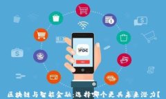 区块链与智能金融：选择哪个更具未来潜力？