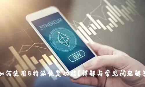 如何使用B特派恢复功能？详解与常见问题解答