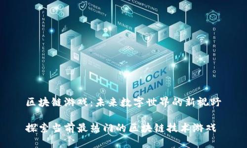 区块链游戏：未来数字世界的新视野

探索当前最热门的区块链技术游戏