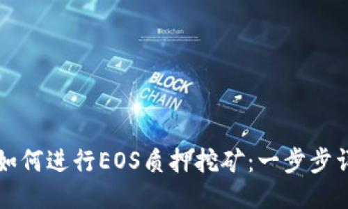 比特派如何进行EOS质押挖矿：一步步详细指导
