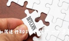 比特派如何进行EOS质押挖矿：一步步详细指导