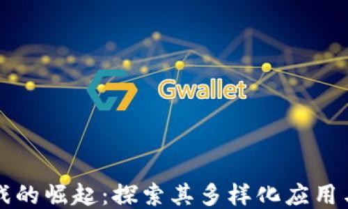 
区块链游戏的崛起：探索其多样化应用与未来趋势