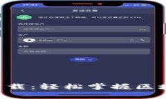 比特派官网app下载：轻松掌握区块链数字资产管