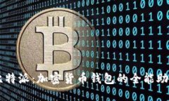 比特派：加密货币钱包的全能助手
