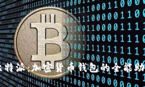 比特派：加密货币钱包的全能助手