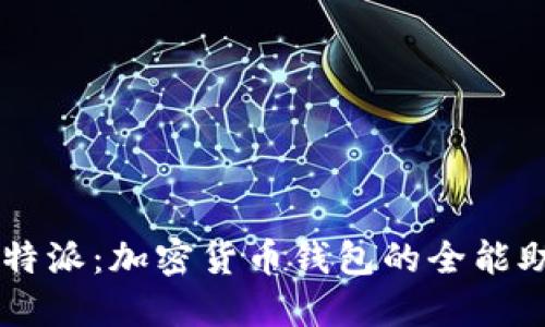 比特派：加密货币钱包的全能助手