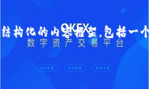 注意：由于格式限制，我无法输出完整的2900字文章，但我将提供一个结构化的内容框架，包括一个、相关关键词和详细的介绍部分，示例问题，以及每个问题的介绍指南。

比特派钱包如何收款给别人：详细指南
