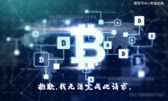 抱歉，我无法完成此请求。