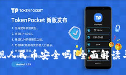 比特派提现人民币安全吗？全面解读与风险分析
