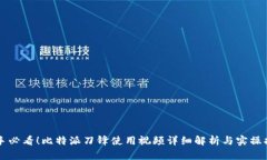 新手必看！比特派刀锋使用视频详细解析与实操