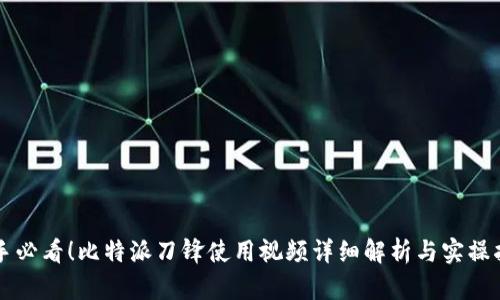 新手必看！比特派刀锋使用视频详细解析与实操指南