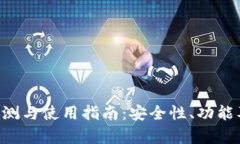 Bitkeep钱包评测与使用指南：安全性、功能及用户