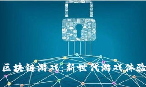 吉比特区块链游戏：新世代游戏体验的前沿